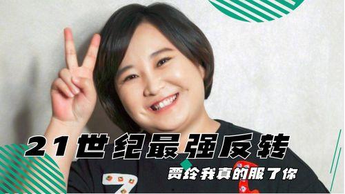 贾玲搞笑台词大全,笑点满满，回味无穷