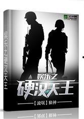 娱乐之硬汉天王免费 第1张 娱乐之硬汉天王免费 第1张