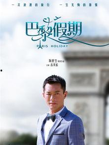 古天乐巴黎假期演员表,星光熠熠的梦幻阵容揭秘